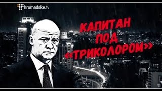 Капитан под «триколором». Мэр Одессы Труханов — оффшоры и российский паспорт