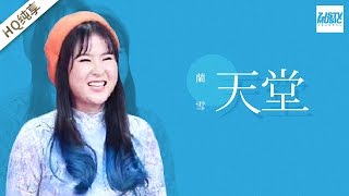 [ 纯享版 ] 兰雪 《天堂》《梦想的声音》第6期 20161209 /浙江卫视官方HD/