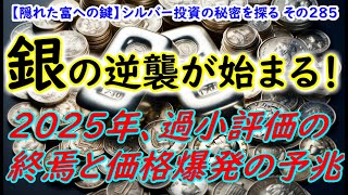 銀の逆襲が始まる！2025年、過小評価の終焉と価格爆発の予兆（【隠れた富への鍵】シルバー投資の秘密を探る その285）