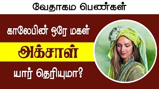 யார் இந்த அக்சாள் ? | Episode -1 Bible Women | Priya Charles | Story | Tamil Christian Sermon