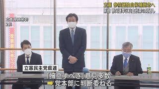 参院選静岡選挙区への独自候補の擁立断念　連合静岡との関係など考慮か　立憲民主党