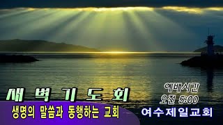 여수제일교회새벽기도회 20220905