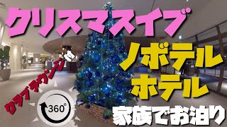 【360VRxホテル】クリスマスイブにノボテル沖縄那覇に宿泊！しかもクラブラウンジ付きプランで～360度カメラで沖縄を紹介#419~あーる・てぃー・しーブイログ