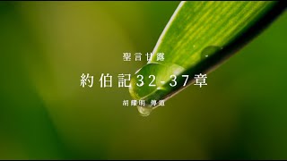 信友堂聖言甘露，2024年12月7日 約伯記32-37章 胡耀明傳道