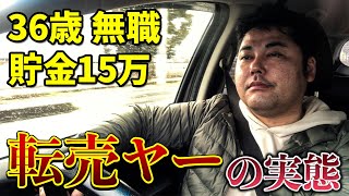 【36歳 転売ヤーの実態】1日密着大公開