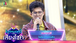 กะลาทาสี - ไรอัล กาจบัณฑิต | ไมค์หมดหนี้ เสี่ยงโชค