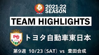 【ハイライト】トヨタ自動車東日本│JHL第9週│2021/10/23│vs豊田合成