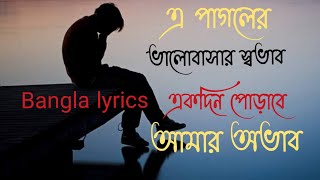 E Pagoler Valobasar sobav  | এই পাগলের ভালোবাসার স্বভাব | Bangla lyrics song. @SabbiR007 #SabbiR