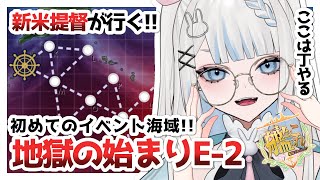 【艦これ】地獄の始まり⁉初心者提督の春イベE2攻略！！【新人vtuber/月詠とあ】