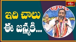 ఇది చాలు ఈ జన్మకి..! | Srimadbhagavatam | Sri Samavedam Shanmukha Sarma | Bhakthi TV