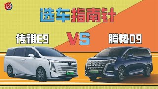 【选车指南针】广汽传祺E9 VS 腾势D9【为啥换这车】