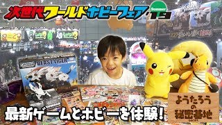 次世代ワールドホビーフェア 2019 Summer 体験レポート！ 最新ゲームとホビーを体験！【ようたろうの秘密基地】特別編