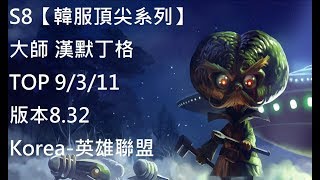 S8【韓服頂尖系列】大師 漢默丁格 TOP 9/3/11 版本8.32 Korea-英雄聯盟