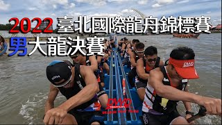 【4K 】2022 台北國際龍舟錦標賽 - 男大龍決賽5-6名 正面錄影