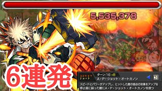 【モンスト】獣神化改爆豪勝己 SS接待 6連発！