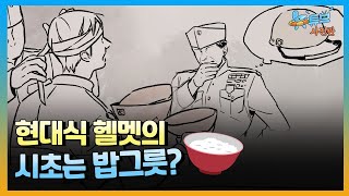 인류 최초의 보호장비 헬멧의 탄생비화! ㅣ뉴튜브 - 사진관 [82회] / YTN2