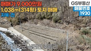 [완주토지매매] 상관면 죽림리 1,038㎡(314평) 토지 매매 (물건번호1930번)