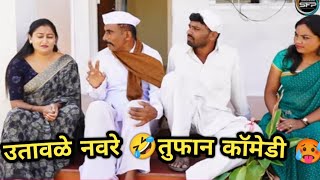 उतावळे नवरदेव | तुफान कॉमेडी |#comedy #comedymarathi #funny #कॉमेडी_marathi #comedyfilms #funny#new