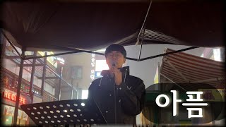 22.11.12 버스킹 예배 (가을밤 떠난 너, 때로는 너의 앞에, 상사화, 기쁨의 날 주시네, 서쪽하늘, 레아의 노래, 인연, 사랑하셔서 오시었네)