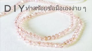 สร้อยข้อมือคริสตัลร้อยด้วยยางยืด ทำสร้อยข้อมือเองง่ายๆ DIY |  How to make bracelet Crystal