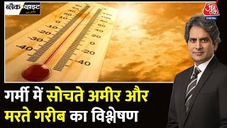 Black And White: देश में प्रचंड गर्मी के तांडव से कई मौतें | Heatwave Alert | Sudhir Chaudhary