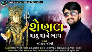 Song senal maru mane bap singar shreeram joshi  શેણલ મારુ મા ને બાપ