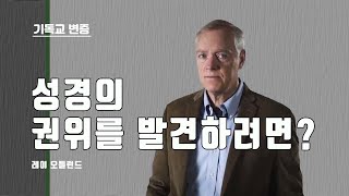 레이 오틀런드_성경의 권위를 발견하려면?_기독교 변증