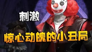 第五人格：GRvsACT 惊心动魄的小丑局！刺激 | Identity V | アイデンティティV