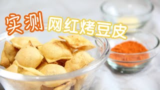 烤豆腐皮｜實測超火做網紅烤豆皮 十分鐘 1塊錢成本 酥脆焦香 口感讓人難以忘懷 Baked bean skin｜【肥仔美食教煮】