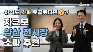 요즘 🔥핫한🔥 소파들 | 자코모의 베스트 소파 | 자코모 직영플래그십 양산점 | JAKOMO[자코모]