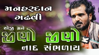 મને જીણા જીણા નાદ સંભળાય ||  મનહરદાન ગઢવીi ||| Manhardan Gadhavi|| 2023|ભજન સંતવાણી