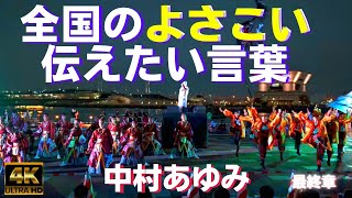 初披露【中村あゆみ】第七回横浜よさこい祭り★最終章