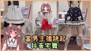 當男主播跳起抖音流行宅舞loveit《焦兒》