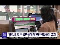 영주시 모든 읍면동에 무인민원발급기 설치 안동mbc