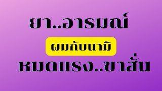 เรื่องสั้น | นิยายเสียง | ผมและนามิ | ฟังเพียงครั้งเดียวแล้วคุณจะหลงใหลทั้งประหม่าและน่าสนใจ