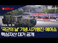 [현장영상] '국군의 날' 기념 시가행진·에어쇼…병력 3천여명 장비 80여대 참가｜호국영웅 카퍼레이드, 9·28서울수복 재연 행사도 / 연합뉴스TV (YonhapnewsTV)