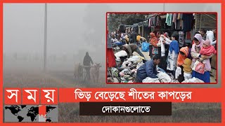 হাড় কাঁপানো ঠান্ডায় বিপাকে শ্রমজীবী মানুষ | Panchagarh News | Somoy TV