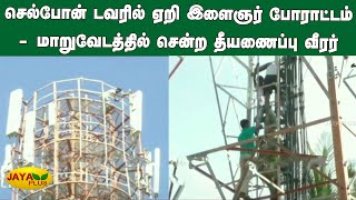 செல்போன் டவரில் ஏறி இளைஞர் போராட்டம் - மாறுவேடத்தில் சென்ற தீயணைப்பு வீரர் | Trichy Cell Phone Tower