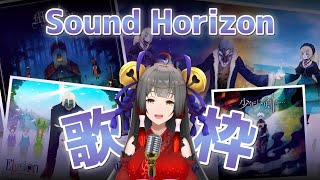 【歌枠】SoundHorizon特集♪ 新人Vtuber 【御神楽すずめ】