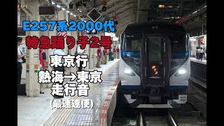 【踊り子号最速便】E257系2000番台 特急踊り子2号  熱海~東京 走行音