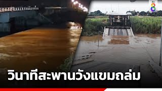 วินาทีสะพานวังแขมถล่ม l สถานการณ์ l ข่าวช่อง8