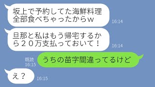 【LINE】娘の入学祝いの食事会に先回りし夫婦で全員分の海鮮を食い散らかしたママ友「お会計20万は任せたわw」→非常識すぎるDQN夫婦にある衝撃の事実を伝えた結果【スカッとする話】