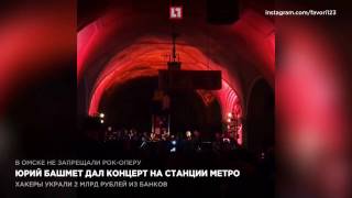 Юрий Башмет дал концерт на станции метро