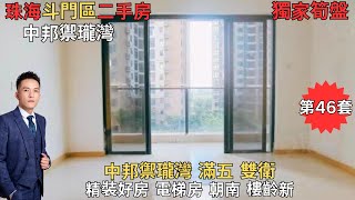 珠海斗門二手筍盤： 中邦禦瓏灣  中邦禦瓏灣 滿五 雙衛 精裝好房 電梯房 朝南 樓齡新#珠海房产网 #珠海斗門#珠海二手房#斗門二手房#珠海樓盤#珠海楼市 #珠海樓盤 #珠海湖心路【第46集】