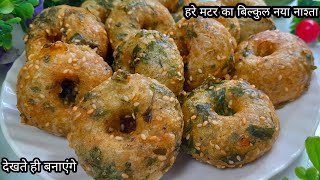 एक कप हरे मटर से नया और अनोखा नाश्ता New Matar Nasta recipe, Matar Recipe