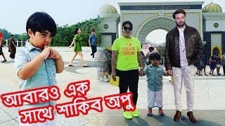 ছেলের সাথে সময় কাটাতে মালায়েশিয়াতে গেলেন শাকিব খান | Shakib Khan Apu BIswas | Bangla News