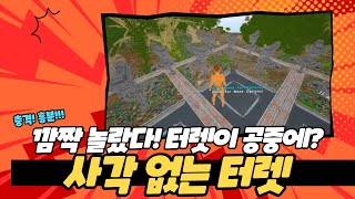 [아크서바이벌 공략] 사각이 없는 터렛 ? 공중에 터렛설치가 가능했어 ? Part6 ark turret tower build