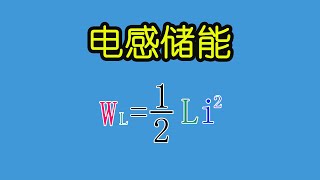 电子元器件087 电感储能，能量公式的简单推导 | Inductive energy storage, a simple derivation of the energy formula