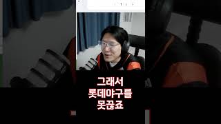 그래서롯데야구를못끊죠