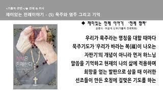 재미있는 전례이야기(5) 묵주와 염주 그리고 기억